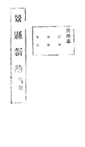景縣誌（卷之一）