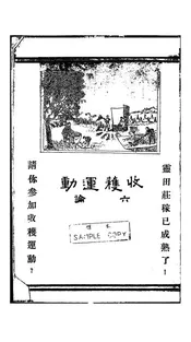 收获运动六论