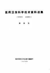 医药卫生科学技术资料选集  第4集