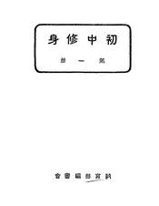 初中修身