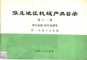 华北地区机械产品目录  第11册  高压电器、低压电器等