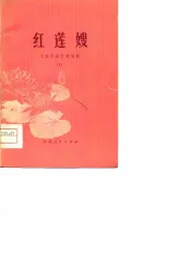 红莲嫂  工农兵曲艺演唱集  1