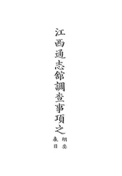 江西通志馆调查事项之纲要表目
