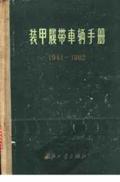 装甲履带车辆手册  1941-1962