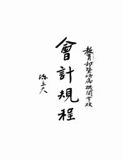 教育部暨所属机关学校会计规程