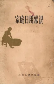 家庭日用常识