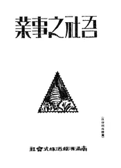 吾社之事业