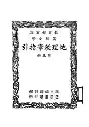 高级小学地理教学指引