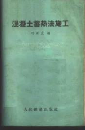 混凝土蓄热法施工