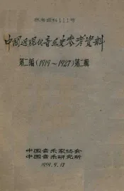 中国近、现代音乐史参考资料  第2编  1919-1927  第2辑  论文选辑