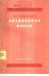肉类工业产品成本及其降低的方法