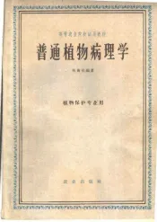 高等农业院校试用教材  普通植物病理学  植物保护专业用