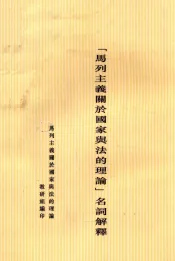 “马列主义关于国家与法的理论”名词解释