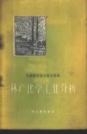 林产化学工业分析