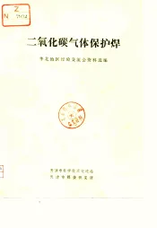 二氧化碳气体保护焊-华北地区经验交流会资料选编