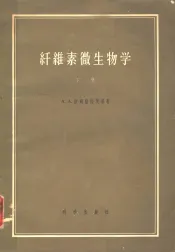 纤维素微生物学  下