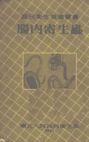 肠内寄生虫