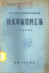 技术革新资料汇编  水文地质专辑