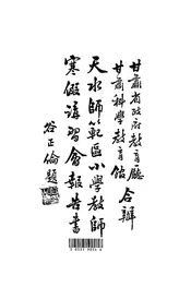 天水师范区小学教师寒假讲习会报告书
