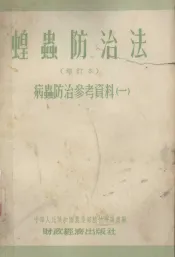 蝗虫防治法  增订本
