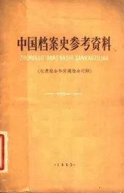 中国档案史参考资料  奴隶社会和封建社会时期