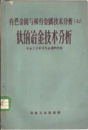 有色金属与稀有金属技术分析  7  钛的冶金技术分析