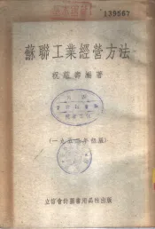 苏联工业经营方法