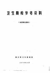 卫生防疫参考资料  水质理化检验