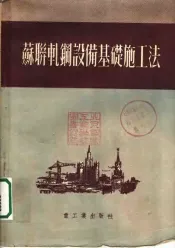 苏联轧钢设备基础施工法