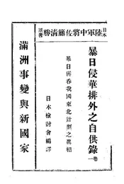 暴日侵华排外之自供录·卷一：暴日并吞我国东北计划之真相