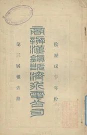 商办汉镇既济水电公司