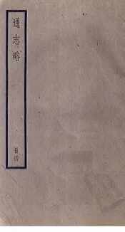 通志略  4