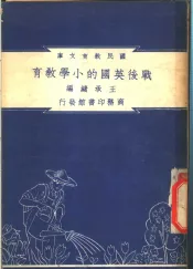 战后英国的小学教育