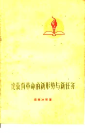 论教育革命的新形势与新任务