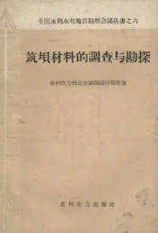 筑坝材料的调查与勘探