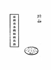 台湾省各机关职员录