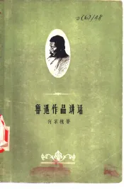 鲁迅作品讲话