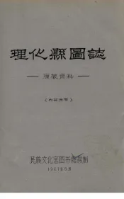 理化县图志：康藏资料