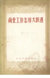 商业工作怎样大跃进
