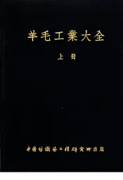 羊毛工业大全  上