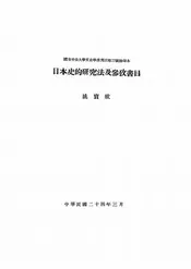 日本史的研究法及参考书目