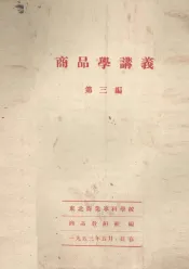 商品学讲义  第3遍