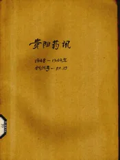 贵阳药讯