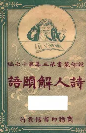 诗人解颐语  下  第3集  第17编