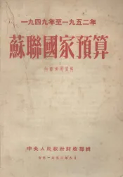 1949年至1952年苏联国家预算