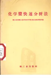 化学浆快速分析法