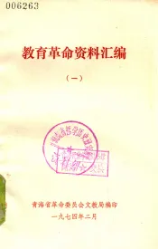 教育革命资料汇编  1