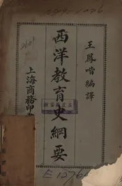 西洋教育史纲要