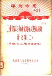 洋为中用毛泽东  工业仪表与自动化近况及发展趋势  译文集  2  石油、化工、电力自动化  资料9