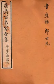 唐诗百名家全集  6